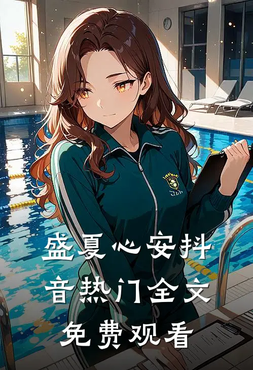 盛夏心安抖音热门全文免费观看