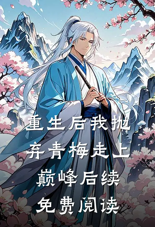 重生后我抛弃青梅走上巅峰后续免费阅读