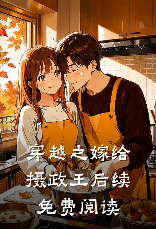 穿越之嫁给摄政王后续免费阅读
