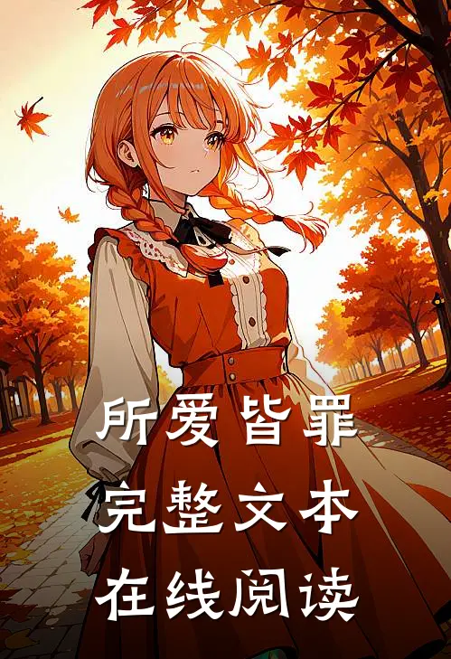 所爱皆罪完整文本在线阅读
