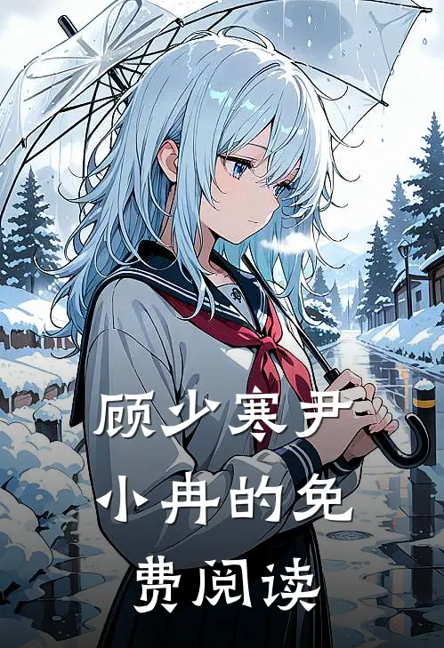顾少寒尹小冉的免费阅读