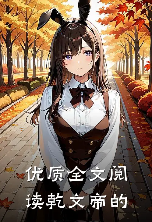 优质全文阅读乾文帝的