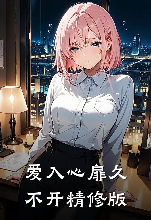 爱入心扉久不开精修版