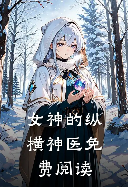 女神的纵横神医免费阅读