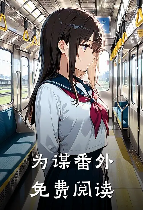为谋 番外免费阅读