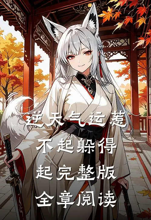逆天气运惹不起躲得起完整版全章阅读