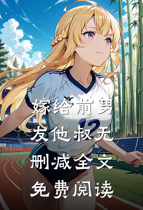 嫁给前男友他叔无删减全文免费阅读