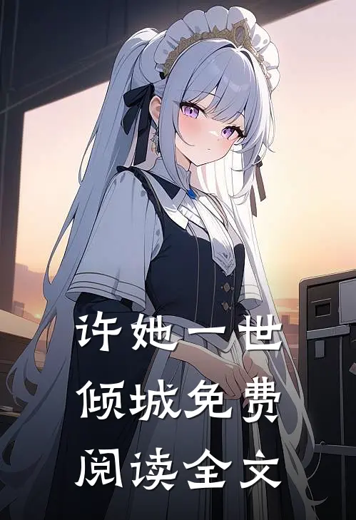 许她一世倾城免费阅读全文
