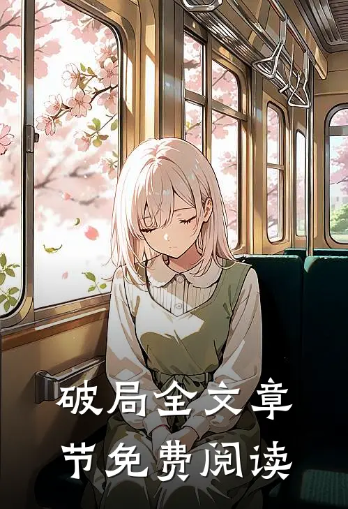 破局全文章节免费阅读