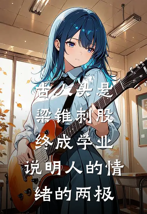 古人头悬梁锥刺股终成学业,说明人的情绪的两极