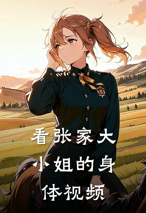 看张家大小姐的身体视频