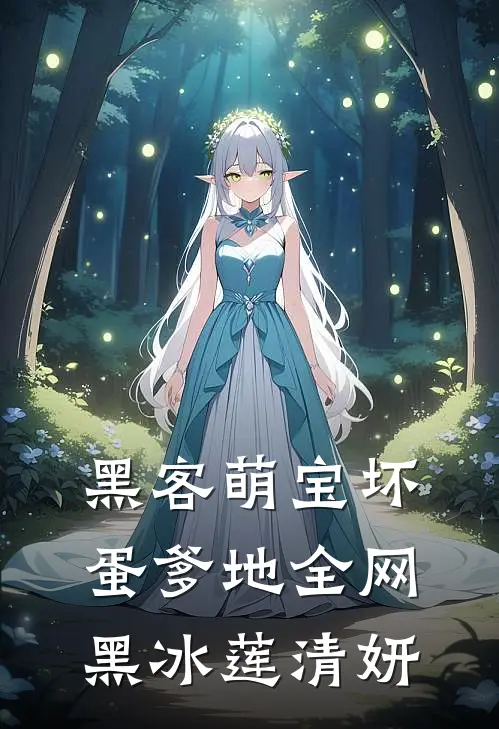 黑客萌宝坏蛋爹地全网黑 冰莲清妍