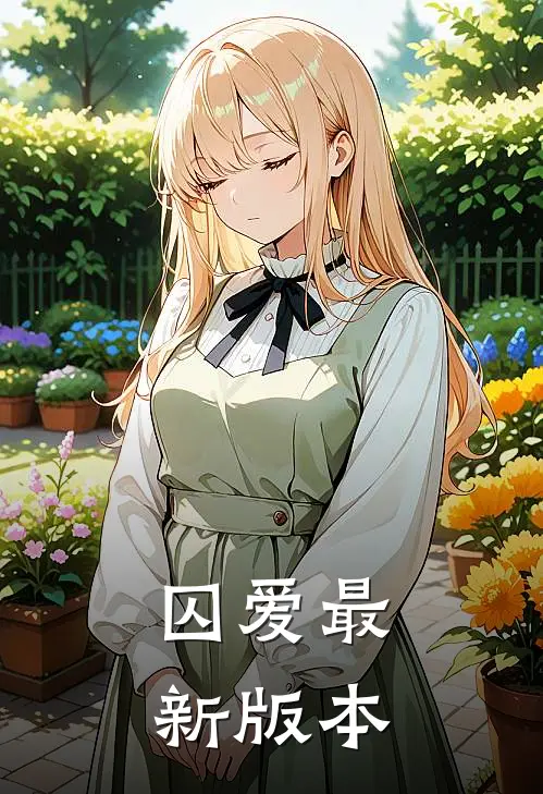 囚爱最新版本