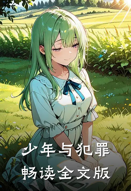 少年与犯罪畅读全文版