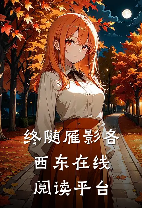 终随雁影各西东在线阅读平台