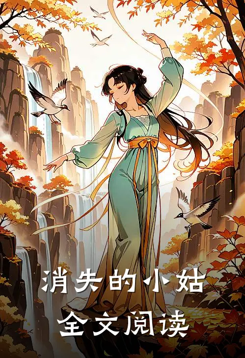 消失的小姑全文阅读