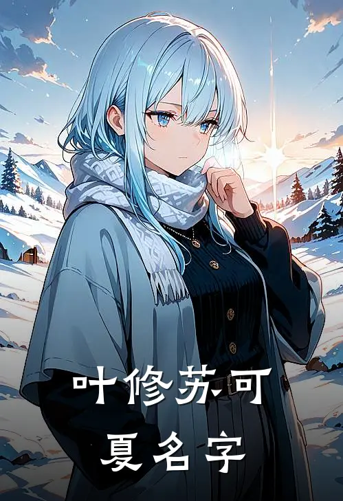 叶修苏可夏名字