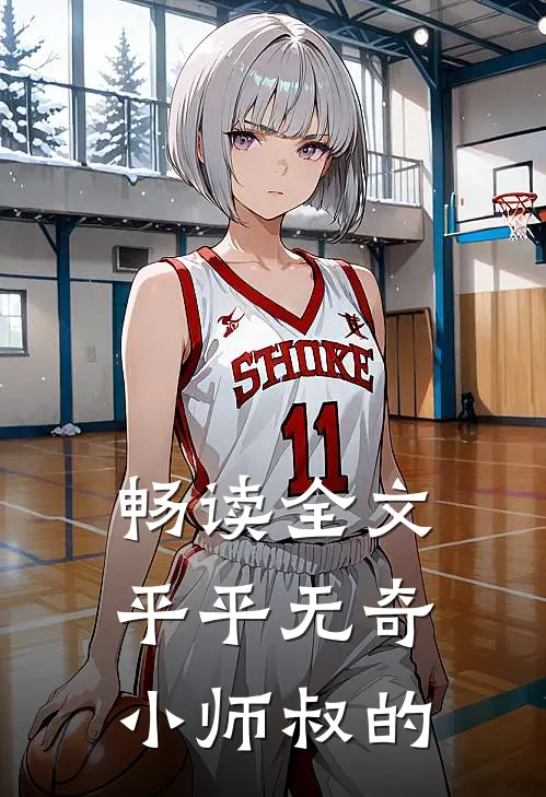 畅读全文平平无奇小师叔的
