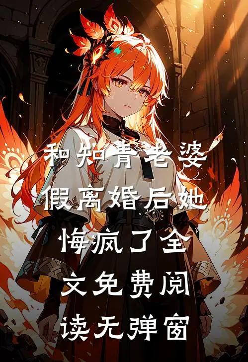 和知青老婆假离婚后她悔疯了全文免费阅读无弹窗