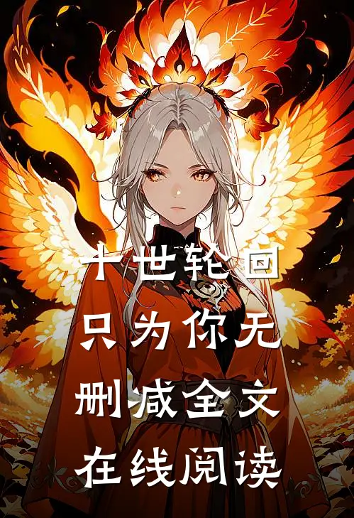 十世轮回只为你无删减全文在线阅读