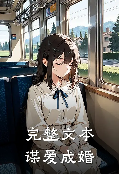 完整文本谋爱成婚
