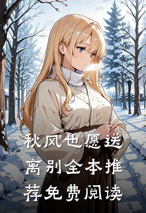 秋风也愿送离别全本推荐免费阅读