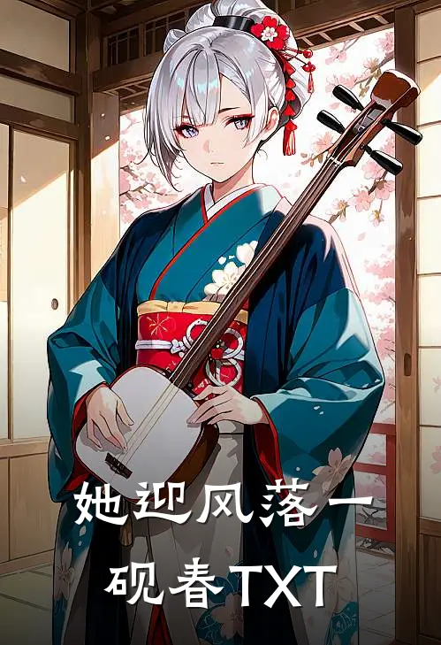 她迎风落一砚春TXT