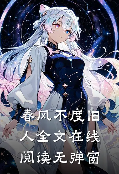 春风不度旧人全文在线阅读无弹窗