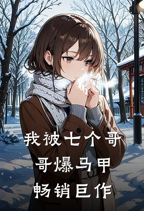 我被七个哥哥爆马甲畅销巨作