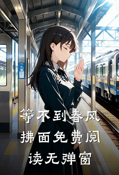 等不到春风拂面免费阅读无弹窗