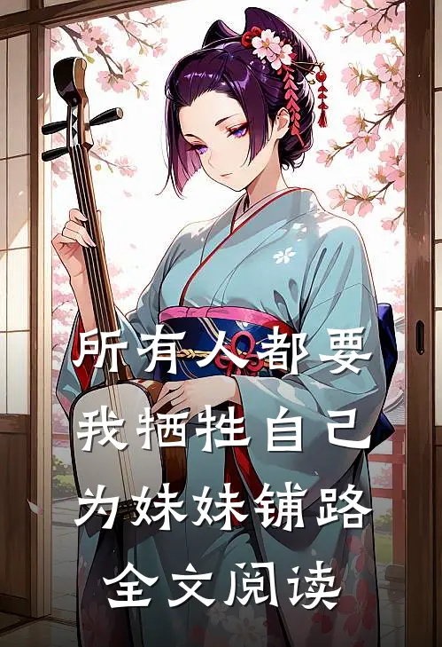 所有人都要我牺牲自己为妹妹铺路全文阅读