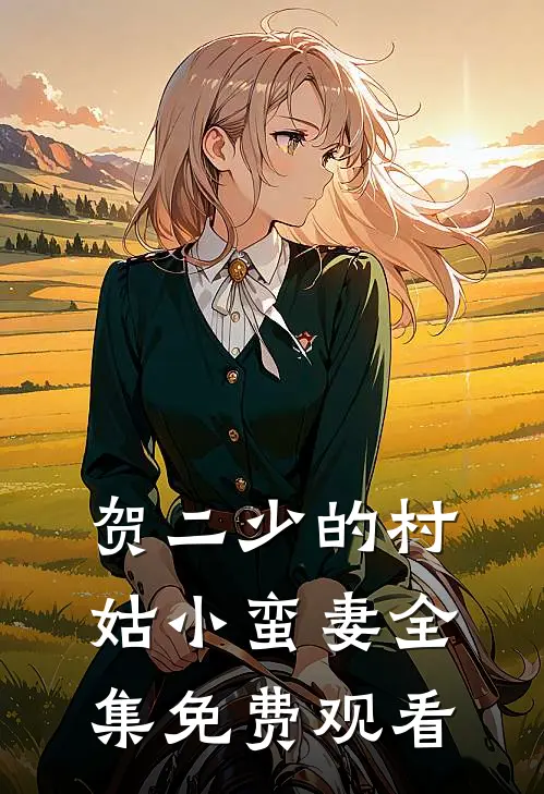 贺二少的村姑小蛮妻 全集免费观看
