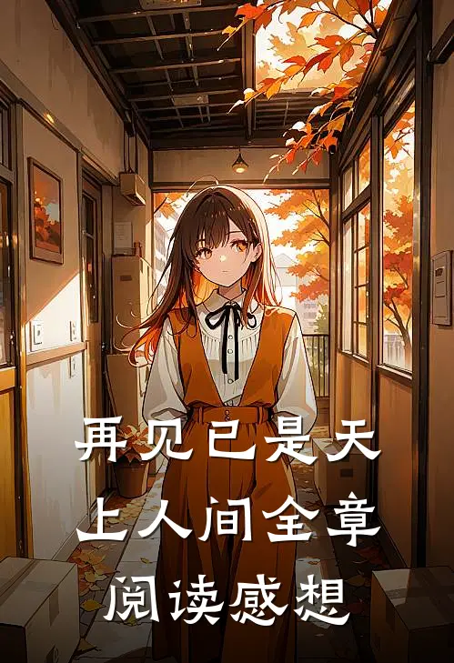再见已是天上人间全章阅读感想