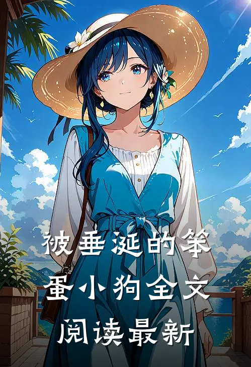 被垂涎的笨蛋小狗全文阅读最新