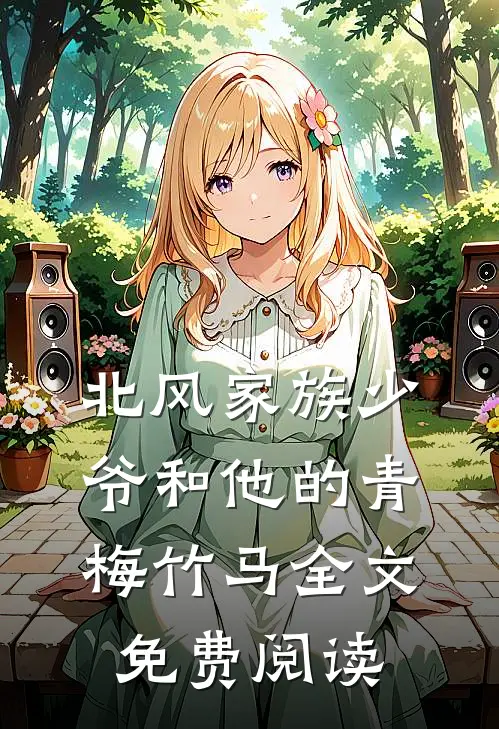北风家族少爷和他的青梅竹马全文免费阅读