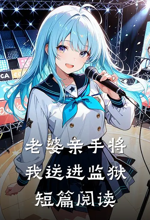 老婆亲手将我送进监狱短篇阅读