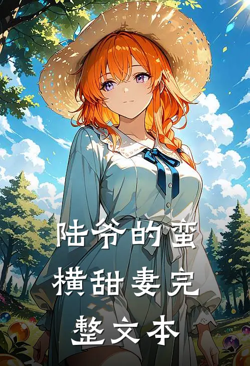 陆爷的蛮横甜妻完整文本
