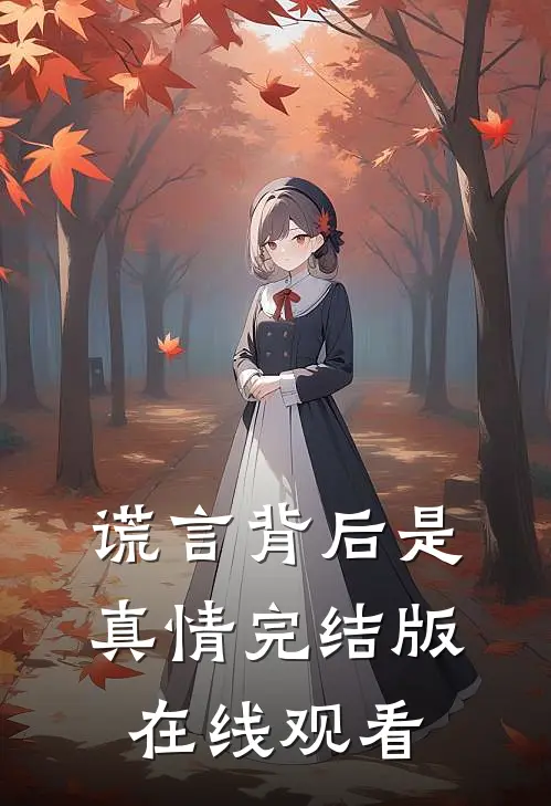 谎言背后是真情完结版在线观看