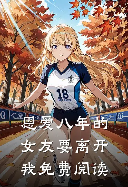 恩爱八年的女友要离开我免费阅读
