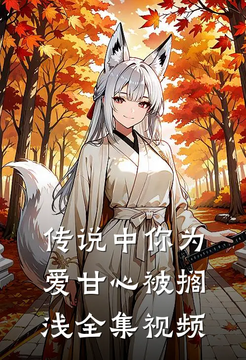 传说中你为爱甘心被搁浅全集视频