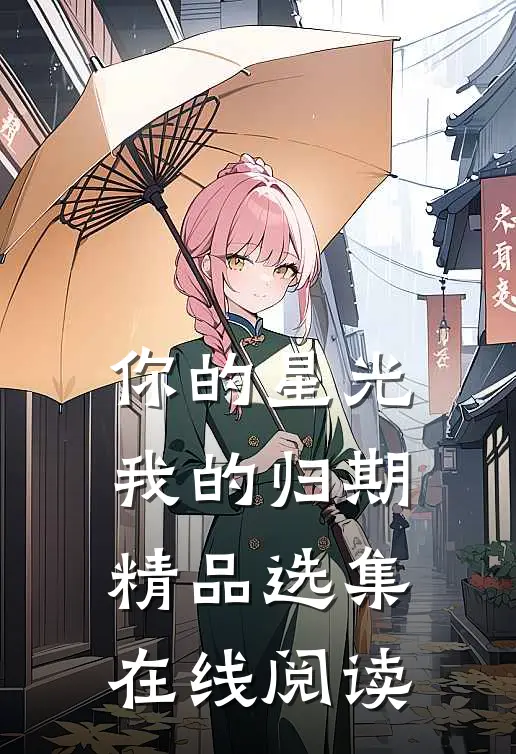 你的星光我的归期精品选集在线阅读