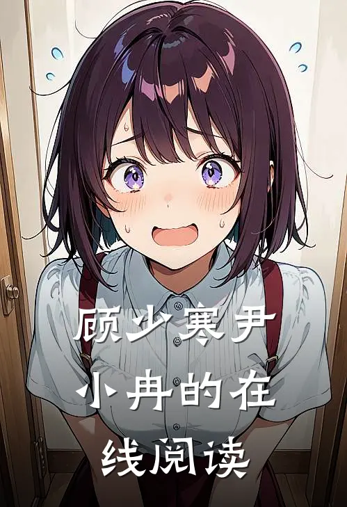 顾少寒尹小冉的在线阅读