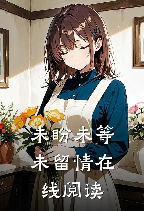 未盼未等未留情在线阅读