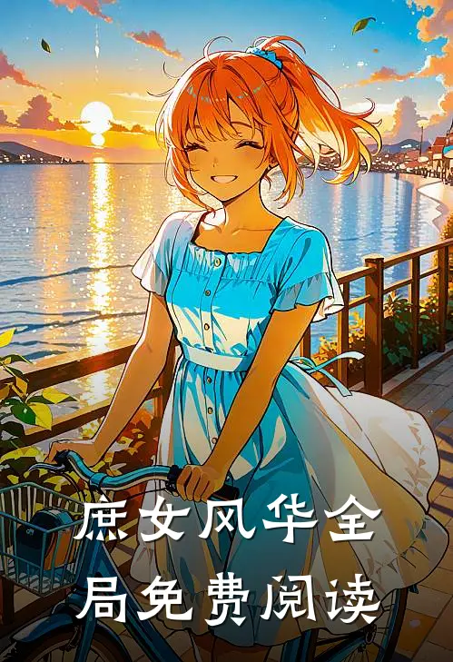 庶女风华全局免费阅读