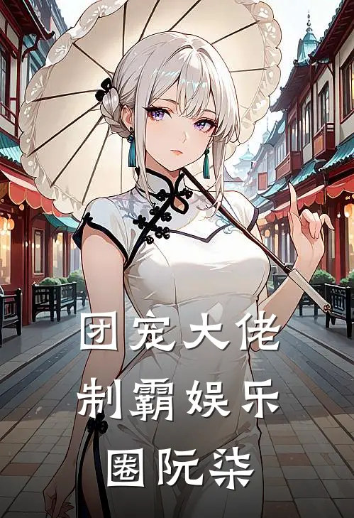 团宠大佬制霸娱乐圈阮柒