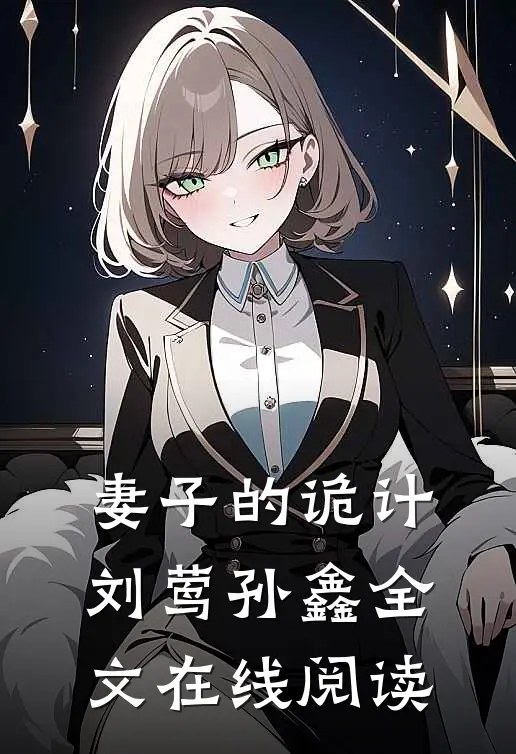 妻子的诡计刘莺孙鑫全文在线阅读