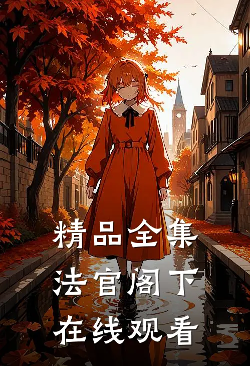 精品全集法官阁下在线观看