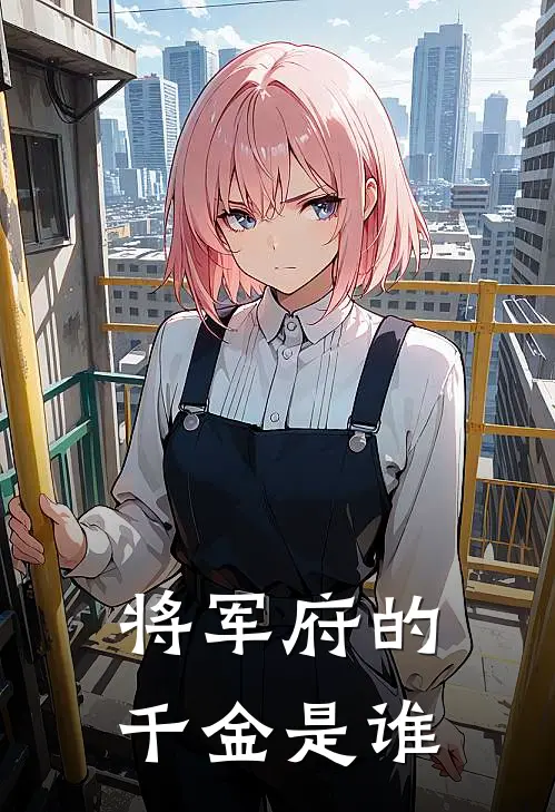 将军府的千金是谁