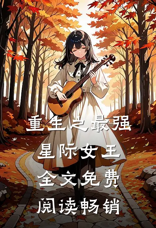 重生之最强星际女王全文免费阅读畅销