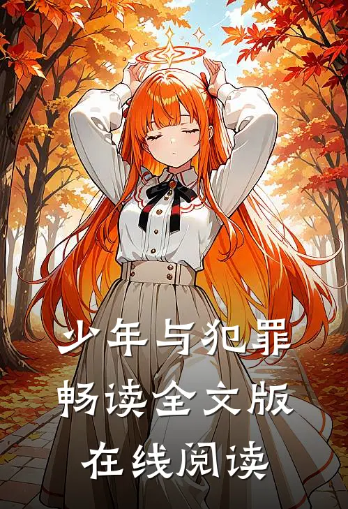 少年与犯罪畅读全文版在线阅读